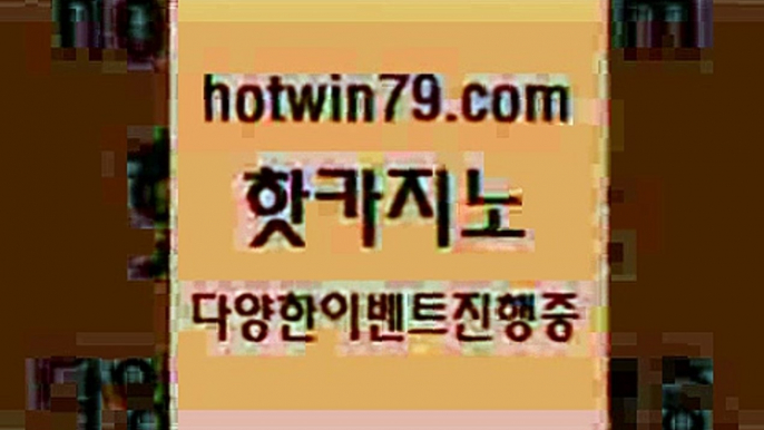 카지노 접속 ===>http://hotwin79.com  카지노 접속 ===>http://hotwin79.com  hotwin79.com  }} - 온라인바카라 - 카지노사이트 - 바카라사이트 - 마이다스카지노 -오리엔탈카지노hotwin79.com 】銅) -바카라사이트추천 인터넷바카라사이트 온라인바카라사이트추천 온라인카지노사이트추천 인터넷카지노사이트추천hotwin79.com 】銅) -바카라사이트추천 인터넷바카라사이트 온라인바카라사이트추천 온라인카지노사이