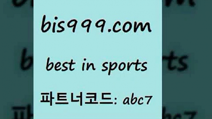 스포츠토토 접속 ===>http://bis999.com 추천인 abc7스포츠토토 접속 ===>http://bis999.com 추천인 abc7bis999.com 추천인 abc7 】∑) -프로토토 네임드주소 축구티켓 야구토토배당 스포츠토토케이토토 프로토승부식하는법 NBA기록bis999.com 추천인 abc7 】∑) -프로토토 네임드주소 축구티켓 야구토토배당 스포츠토토케이토토 프로토승부식하는법 NBA기록bis999.com 추천인 abc7 】∑) -프로토토 네