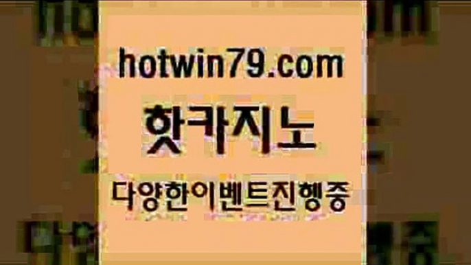 카지노 접속 ===>http://hotwin79.com  카지노 접속 ===>http://hotwin79.com  hotwin79.com ☎ - 카지노사이트|바카라사이트|마이다스카지노hotwin79.com )]} - 마이다스카지노 - 마이더스카지노 - 마이다스바카라 - 마이더스바카라hotwin79.com ☎ - 카지노사이트|바카라사이트|마이다스카지노hotwin79.com 只】-실제바카라-88카지노-올벳카지노-카가얀카지노-마이다스카지노hotwin79.co