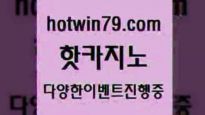 카지노 접속 ===>http://hotwin79.com  카지노 접속 ===>http://hotwin79.com  hotwin79.com ぶ]]】바카라사이트 | 카지노사이트 | 마이다스카지노 | 바카라 | 카지노hotwin79.com ☎ - 카지노사이트|바카라사이트|마이다스카지노hotwin79.com 바카라사이트 hotwin79.com 】銅) -바카라사이트추천 인터넷바카라사이트 온라인바카라사이트추천 온라인카지노사이트추천 인터넷카지노사이트추천hotwin7