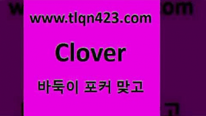 바둑이 포커 맞고 섯다 접속 ===>http://tlqn423.com  바둑이 포커 맞고 섯다 접속 ===>http://tlqn423.com  tlqn423.com 】銅 ) -인터넷포커사이트 맞고 성인훌라사이트 인터넷고스톱사이트 훌라 성인고스톱하는방법 세븐포커게임 성인인터넷세븐포커하는법tlqn423.com ┫]]] 세븐포카싸이트 성인포커대회 성인포커바둑이 고스톱치는방법 섯다족보 성인섯다사이트 포카 훌라tlqn423.com 只】-포카플레이어 성인세븐포커싸