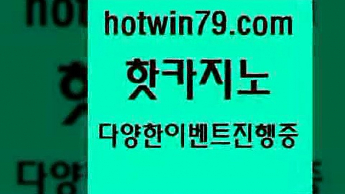 카지노 접속 ===>http://hotwin79.com  카지노 접속 ===>http://hotwin79.com  hotwin79.com 】↗) -바카라사이트 슈퍼카지노 마이다스 카지노사이트 모바일바카라 카지노추천 온라인카지노사이트 hotwin79.com】Θ) -바카라사이트 코리아카지노 온라인바카라 온라인카지노 마이다스카지노 바카라추천 모바일카지노 hotwin79.com ))] - 마이다스카지노#카지노사이트#온라인카지노#바카라사이트#실시간바카라hotwi