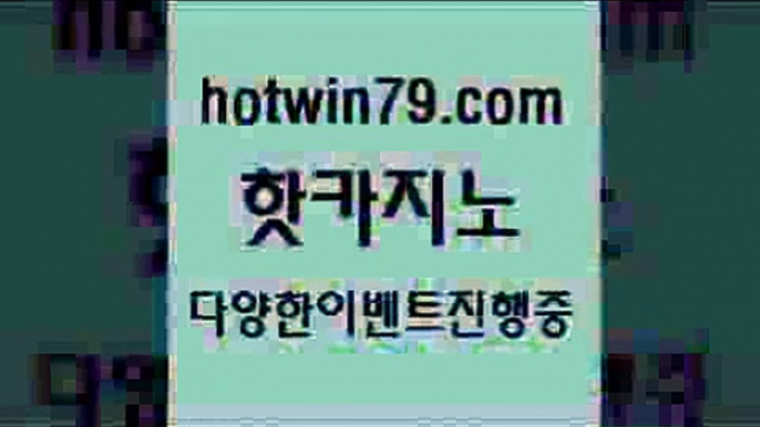 카지노 접속 ===>http://hotwin79.com  카지노 접속 ===>http://hotwin79.com  hotwin79.com )-카지노-바카라-카지노사이트-바카라사이트-마이다스카지노hotwin79.com ┫]]] 실시간카지노-마이다스카지노-바카라사이트-온라인카지노hotwin79.com ぶ]]】바카라사이트 | 카지노사이트 | 마이다스카지노 | 바카라 | 카지노hotwin79.com ￥】 바카라사이트 | 카지노사이트 | 마이다스카지노 | 바카라