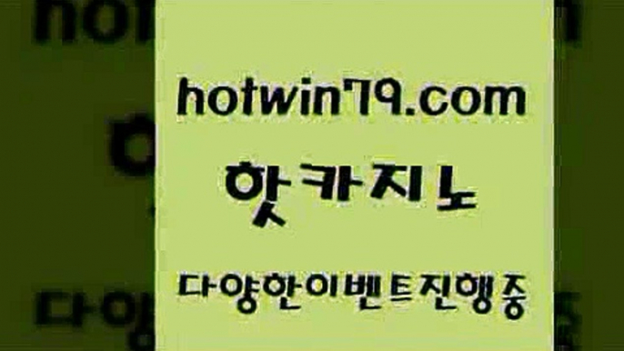 카지노 접속 ===>http://hotwin79.com  카지노 접속 ===>http://hotwin79.com  hotwin79.com  }} - 온라인바카라 - 카지노사이트 - 바카라사이트 - 마이다스카지노 -오리엔탈카지노hotwin79.com ぶ]]】바카라사이트 | 카지노사이트 | 마이다스카지노 | 바카라 | 카지노hotwin79.com )-카지노-바카라-카지노사이트-바카라사이트-마이다스카지노hotwin79.com ))] - 마이다스카지노#카지노사