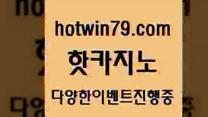 카지노 접속 ===>http://hotwin79.com  카지노 접속 ===>http://hotwin79.com  hotwin79.com】Θ) -바카라사이트 코리아카지노 온라인바카라 온라인카지노 마이다스카지노 바카라추천 모바일카지노 hotwin79.com ))] - 마이다스카지노#카지노사이트#온라인카지노#바카라사이트#실시간바카라hotwin79.com )))( - 마이다스카지노 - 카지노사이트 - 바카라사이트 - 실시간바카라hotwin79.com】Θ) -