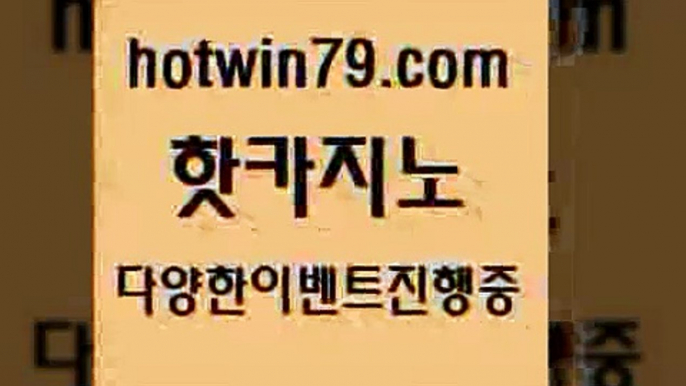 카지노 접속 ===>http://hotwin79.com  카지노 접속 ===>http://hotwin79.com  hotwin79.com ぶ]]】바카라사이트 | 카지노사이트 | 마이다스카지노 | 바카라 | 카지노hotwin79.com ]]] 먹튀없는 7년전통 마이다스카지노- 마이다스정품카지노hotwin79.com  }} - 온라인바카라 - 카지노사이트 - 바카라사이트 - 마이다스카지노 -오리엔탈카지노hotwin79.com ))] - 마이다스카지노#카지노