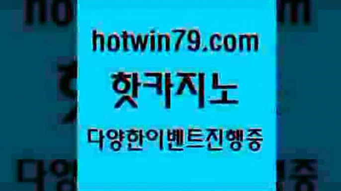 카지노 접속 ===>http://hotwin79.com  카지노 접속 ===>http://hotwin79.com  hotwin79.com 】←) -바카라사이트 우리카지노 온라인바카라 카지노사이트 마이다스카지노 인터넷카지노 카지노사이트추천 hotwin79.com 】←) -바카라사이트 우리카지노 온라인바카라 카지노사이트 마이다스카지노 인터넷카지노 카지노사이트추천 hotwin79.com  }} - 온라인바카라 - 카지노사이트 - 바카라사이트 - 마이다스카지노