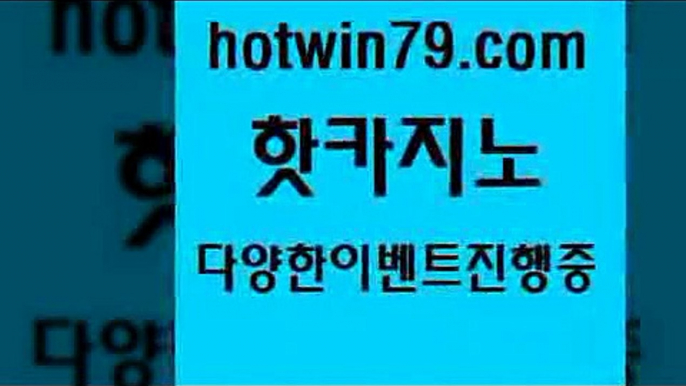 카지노 접속 ===>http://hotwin79.com  카지노 접속 ===>http://hotwin79.com  hotwin79.com ]]] 먹튀없는 7년전통 마이다스카지노- 마이다스정품카지노hotwin79.com 바카라사이트 hotwin79.com  }} - 온라인바카라 - 카지노사이트 - 바카라사이트 - 마이다스카지노 -오리엔탈카지노hotwin79.com】Θ) -바카라사이트 코리아카지노 온라인바카라 온라인카지노 마이다스카지노 바카라추천 모바일카지