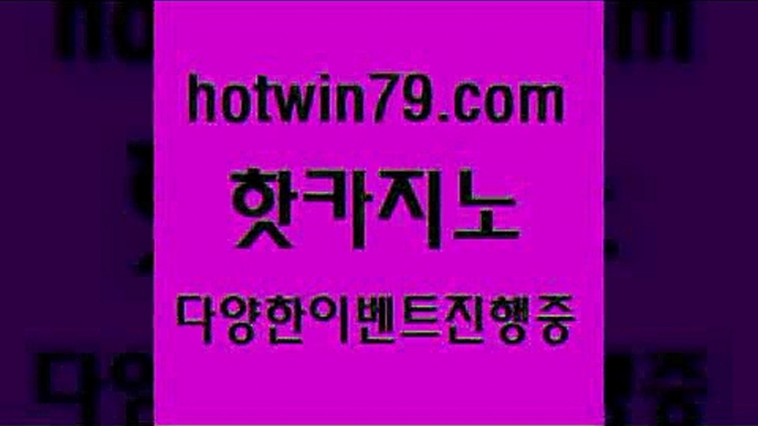 카지노 접속 ===>http://hotwin79.com  카지노 접속 ===>http://hotwin79.com  hotwin79.com 】←) -바카라사이트 우리카지노 온라인바카라 카지노사이트 마이다스카지노 인터넷카지노 카지노사이트추천 hotwin79.com  }} - 온라인바카라 - 카지노사이트 - 바카라사이트 - 마이다스카지노 -오리엔탈카지노hotwin79.com ┫]]] 실시간카지노-마이다스카지노-바카라사이트-온라인카지노hotwin79.com 】