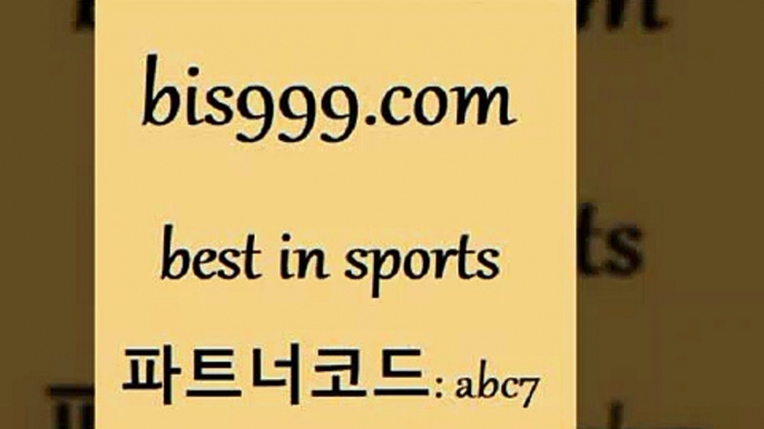 축구배팅7bis999.com 추천인 abc7 】↗) -스포츠토토일정 토토복권 농구토토W매치 MBA분석 MLB야구중계 토토분석 달티비7축구배팅