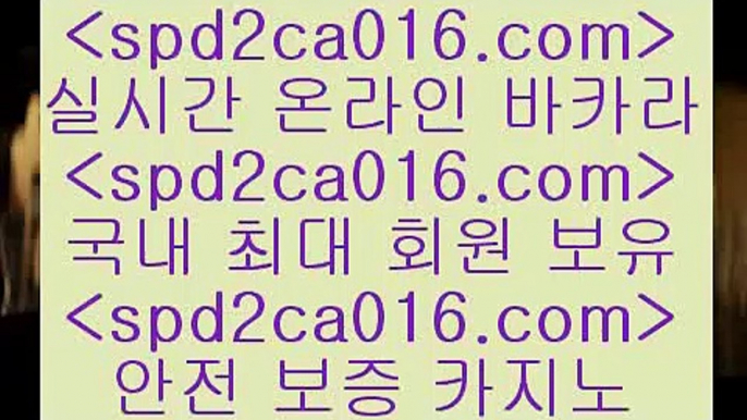 먹튀통합검색 실시간카지노@spd2co016.com 바카라사이트 @먹튀통합검색 실시간카지노