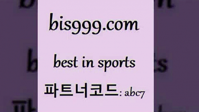 축구배당8bis999.com 추천인 abc7 )-토토분석가 프로토추천 스포츠승무패 챔피언스리그픽 축구토토승무패분석 유로파리그분석 따고요8축구배당