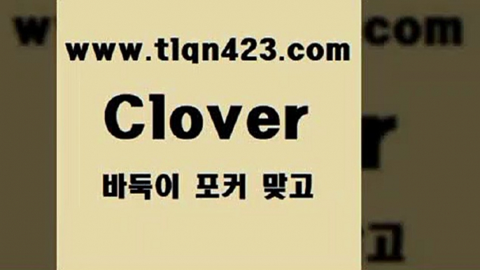 훌라6tlqn423.com 】↗) -세븐포카 성인포카룰 성인훌라치는법 인터넷바둑이 성인인터넷포카 성인세븐포커쌍피 인터넷세븐포카하는법 성인포커족보 성인맞고배우기6훌라