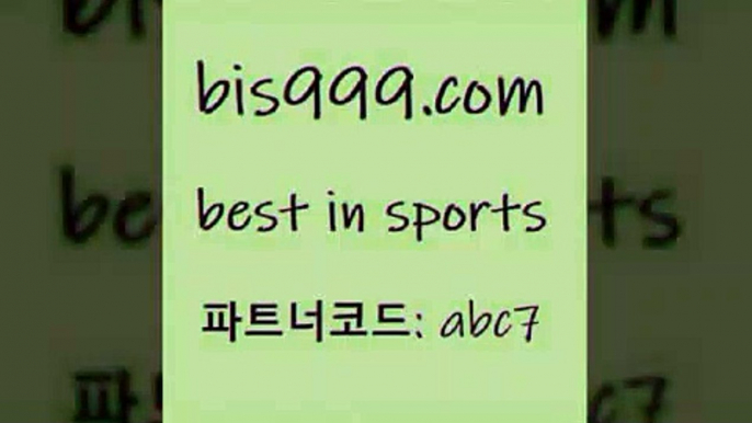 스포츠토토 접속 ===>http://bis999.com 추천인 abc7 스포츠토토 접속 ===>http://bis999.com 추천인 abc7bis999.com 추천인 abc7 ▧))) 축구토토승무패당첨금 스포츠토토예상 스포츠토토배당률보기 야구토토배당 MLB야구중계 토토구매 국내축구bis999.com 추천인 abc7 】∑) -프로토토 네임드주소 축구티켓 야구토토배당 스포츠토토케이토토 프로토승부식하는법 NBA기록bis999.com 추천인 abc7 )]}