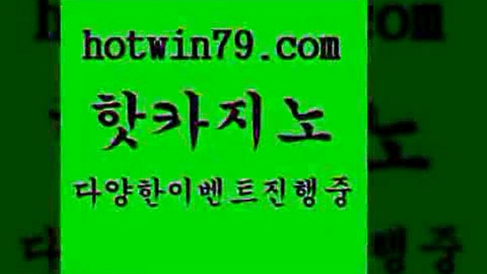 카지노 접속 ===>http://hotwin79.com  카지노 접속 ===>http://hotwin79.com  hotwin79.com 】←) -바카라사이트 우리카지노 온라인바카라 카지노사이트 마이다스카지노 인터넷카지노 카지노사이트추천 hotwin79.com ))] - 마이다스카지노#카지노사이트#온라인카지노#바카라사이트#실시간바카라hotwin79.com ))] - 마이다스카지노#카지노사이트#온라인카지노#바카라사이트#실시간바카라hotwin79.com 】