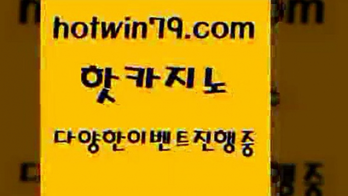 카지노 접속 ===>http://hotwin79.com  카지노 접속 ===>http://hotwin79.com  hotwin79.com 】銅) -바카라사이트추천 인터넷바카라사이트 온라인바카라사이트추천 온라인카지노사이트추천 인터넷카지노사이트추천hotwin79.com 】↗) -바카라사이트 슈퍼카지노 마이다스 카지노사이트 모바일바카라 카지노추천 온라인카지노사이트 hotwin79.com 바카라사이트 hotwin79.com ☎ - 카지노사이트|바카라사이트|마이