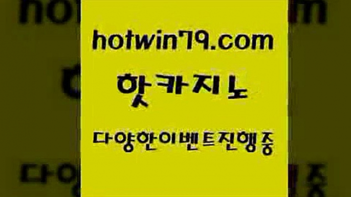 카지노 접속 ===>http://hotwin79.com  카지노 접속 ===>http://hotwin79.com  hotwin79.com 只】-실제바카라-88카지노-올벳카지노-카가얀카지노-마이다스카지노hotwin79.com )))( - 마이다스카지노 - 카지노사이트 - 바카라사이트 - 실시간바카라hotwin79.com 바카라사이트 hotwin79.com 바카라사이트 hotwin79.com ☎ - 카지노사이트|바카라사이트|마이다스카지노