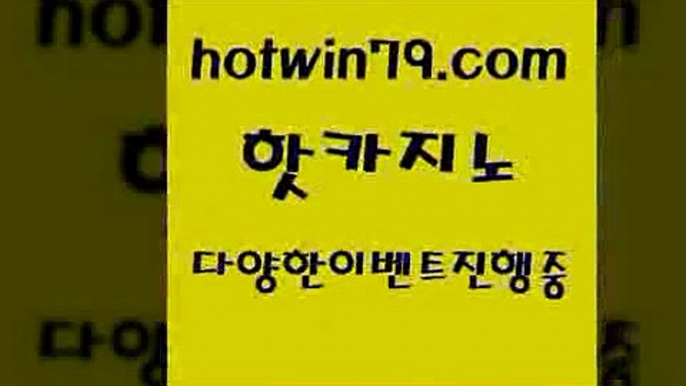 카지노 접속 ===>http://hotwin79.com  카지노 접속 ===>http://hotwin79.com  hotwin79.com 】∑) -바카라사이트 우리카지노 온라인바카라 카지노사이트 마이다스카지노 인터넷카지노 카지노사이트추천 hotwin79.com ￥】 바카라사이트 | 카지노사이트 | 마이다스카지노 | 바카라 | 카지노hotwin79.com 只】-실제바카라-88카지노-올벳카지노-카가얀카지노-마이다스카지노hotwin79.com ▧))) 크레이