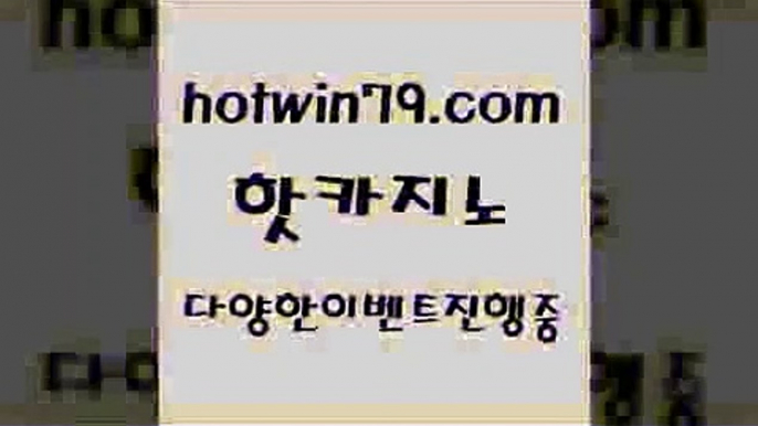 카지노 접속 ===>http://hotwin79.com  카지노 접속 ===>http://hotwin79.com  hotwin79.com 】↗) -바카라사이트 슈퍼카지노 마이다스 카지노사이트 모바일바카라 카지노추천 온라인카지노사이트 hotwin79.com ￥】 바카라사이트 | 카지노사이트 | 마이다스카지노 | 바카라 | 카지노hotwin79.com ぶ]]】바카라사이트 | 카지노사이트 | 마이다스카지노 | 바카라 | 카지노hotwin79.com 】∑) -