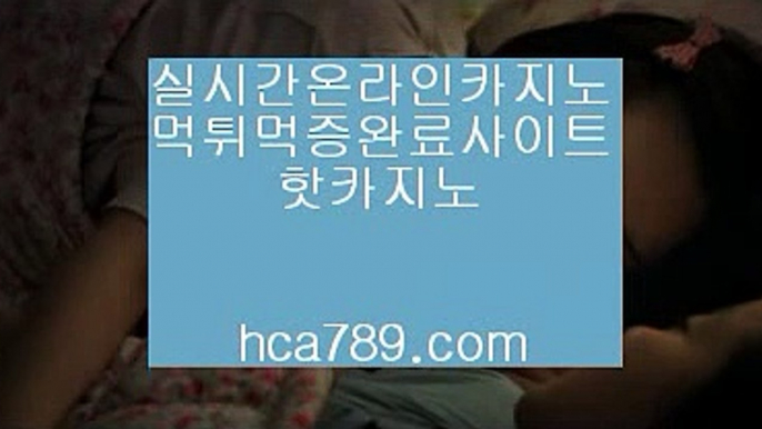 【씨오디카지노】●【hca789.com】♣카카오:bbingdda8♣라이브카지노♣마이다스카지노♣실시간영상♣마닐라영상♣구해줘2♣먹튀검증사이트♣●【씨오디카지노】