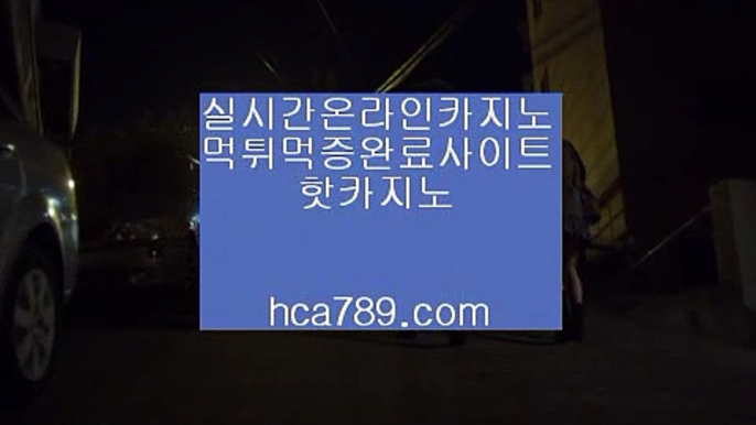 【골드사이트】†〔hca789.com〕♥마이다스카지노♡리얼감동사이트♡핫카지노♥♡카카오:bbingdda8♥♡라이브뱃♥국탑사이트♥철통보안♡정식마이다스♡†【골드사이트】