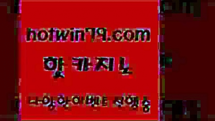 카지노 접속 ===>http://hotwin79.com  카지노 접속 ===>http://hotwin79.com  hotwin79.com 】←) -바카라사이트 우리카지노 온라인바카라 카지노사이트 마이다스카지노 인터넷카지노 카지노사이트추천 hotwin79.com 바카라사이트 hotwin79.com ]]] 먹튀없는 7년전통 마이다스카지노- 마이다스정품카지노hotwin79.com ┫]]] 실시간카지노-마이다스카지노-바카라사이트-온라인카지노hotwin79.co