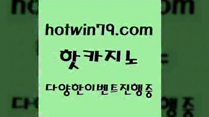 카지노 접속 ===>http://hotwin79.com  카지노 접속 ===>http://hotwin79.com  hotwin79.com ☎ - 카지노사이트|바카라사이트|마이다스카지노hotwin79.com ))] - 마이다스카지노#카지노사이트#온라인카지노#바카라사이트#실시간바카라hotwin79.com 】←) -바카라사이트 우리카지노 온라인바카라 카지노사이트 마이다스카지노 인터넷카지노 카지노사이트추천 hotwin79.com )]} - 마이다스카지노 - 마