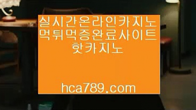 【국내유일바카라】☏☎【hca789.com】♣시실간게임♣휴대폰카지노♣온라인카지노♣마이다스카지노♣100%투명한온라인♣아시아1등사이트♣마닐라카지노♣☏☎【국내유일바카라】