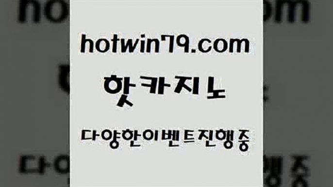 카지노 접속 ===>http://hotwin79.com  카지노 접속 ===>http://hotwin79.com  hotwin79.com 바카라사이트 hotwin79.com ┫]]] 실시간카지노-마이다스카지노-바카라사이트-온라인카지노hotwin79.com ┫]]] 실시간카지노-마이다스카지노-바카라사이트-온라인카지노hotwin79.com 】∑) -바카라사이트 우리카지노 온라인바카라 카지노사이트 마이다스카지노 인터넷카지노 카지노사이트추천 hotwin79.c