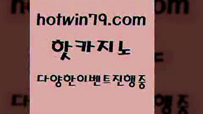 카지노 접속 ===>http://hotwin79.com  카지노 접속 ===>http://hotwin79.com  hotwin79.com )-카지노-바카라-카지노사이트-바카라사이트-마이다스카지노hotwin79.com 】↗) -바카라사이트 슈퍼카지노 마이다스 카지노사이트 모바일바카라 카지노추천 온라인카지노사이트 hotwin79.com 】←) -바카라사이트 우리카지노 온라인바카라 카지노사이트 마이다스카지노 인터넷카지노 카지노사이트추천 hotwin79.com