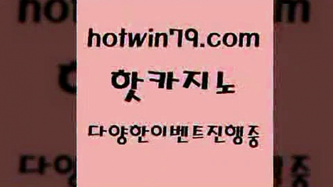 카지노 접속 ===>http://hotwin79.com  카지노 접속 ===>http://hotwin79.com  hotwin79.com 】銅) -바카라사이트추천 인터넷바카라사이트 온라인바카라사이트추천 온라인카지노사이트추천 인터넷카지노사이트추천hotwin79.com )]} - 마이다스카지노 - 마이더스카지노 - 마이다스바카라 - 마이더스바카라hotwin79.com 】銅) -바카라사이트추천 인터넷바카라사이트 온라인바카라사이트추천 온라인카지노사이트추천 인터