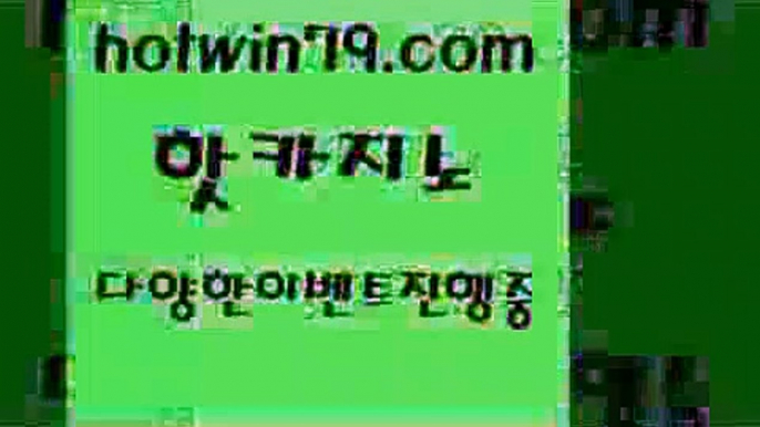 카지노 접속 ===>http://hotwin79.com  카지노 접속 ===>http://hotwin79.com  hotwin79.com 只】-실제바카라-88카지노-올벳카지노-카가얀카지노-마이다스카지노hotwin79.com ))] - 마이다스카지노#카지노사이트#온라인카지노#바카라사이트#실시간바카라hotwin79.com  }} - 온라인바카라 - 카지노사이트 - 바카라사이트 - 마이다스카지노 -오리엔탈카지노hotwin79.com )]} - 마이다스카지노