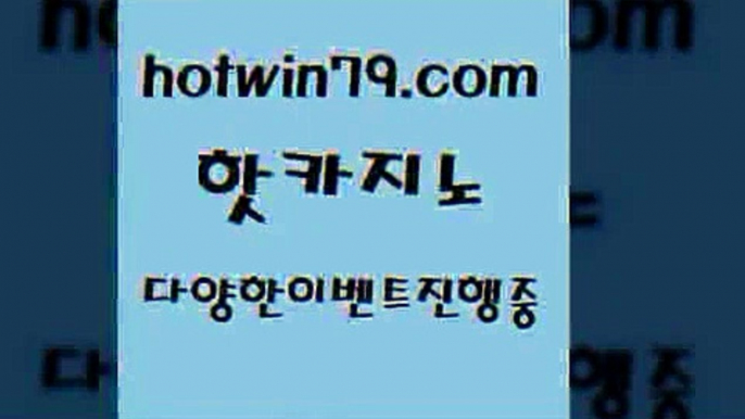 카지노 접속 ===>http://hotwin79.com  카지노 접속 ===>http://hotwin79.com  hotwin79.com 】↗) -바카라사이트 슈퍼카지노 마이다스 카지노사이트 모바일바카라 카지노추천 온라인카지노사이트 hotwin79.com ))] - 마이다스카지노#카지노사이트#온라인카지노#바카라사이트#실시간바카라hotwin79.com 】∑) -바카라사이트 우리카지노 온라인바카라 카지노사이트 마이다스카지노 인터넷카지노 카지노사이트추천 ho