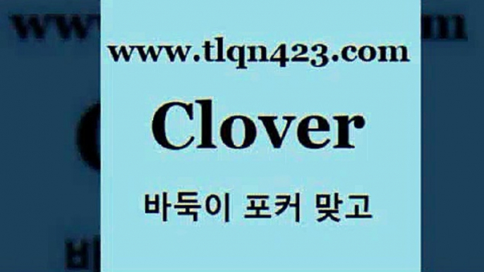 바둑이 포커 맞고 섯다 접속 ===>http://tlqn423.com  바둑이 포커 맞고 섯다 접속 ===>http://tlqn423.com  tlqn423.com 】銅 ) -인터넷포커사이트 맞고 성인훌라사이트 인터넷고스톱사이트 훌라 성인고스톱하는방법 세븐포커게임 성인인터넷세븐포커하는법tlqn423.com】Θ) -바둑이게임 성인세븐포카룰 성인바둑이배우기 인터넷포카사이트 섯다규칙 성인포커 인터넷세븐포커게임 훌라 성인맞고치는법tlqn423.com 】↔) -