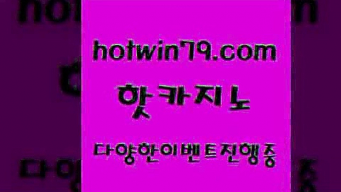 카지노 접속 ===>http://hotwin79.com  카지노 접속 ===>http://hotwin79.com  hotwin79.com ]]] 먹튀없는 7년전통 마이다스카지노- 마이다스정품카지노hotwin79.com 】銅 ) -카지노사이트추천hotwin79.com 바카라사이트 hotwin79.com 】←) -바카라사이트 우리카지노 온라인바카라 카지노사이트 마이다스카지노 인터넷카지노 카지노사이트추천 hotwin79.com )))( - 마이다스카지노 -