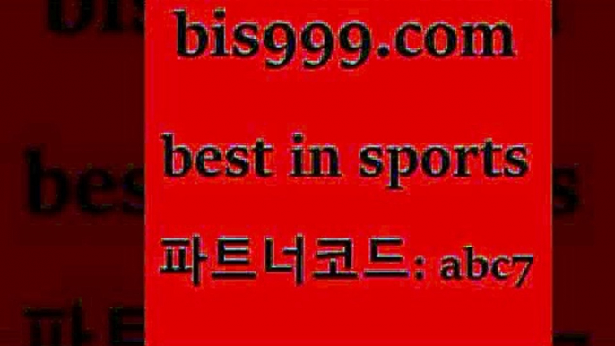 스포츠토토 접속 ===>http://bis999.com 추천인 abc7 스포츠토토 접속 ===>http://bis999.com 추천인 abc7 bis999.com 추천인 abc7 】↔) -분데스리가분석 프로토정보 축구승무패예상 MLB방송 스포츠토토판매점찾기bis999.com 추천인 abc7】Θ) -무료스포츠픽 프로축구분석 농구스코어 스포츠토토경기 한국독일전스포츠토토 챔스분석 토토축구bis999.com 추천인 abc7 】Θ) -라이브스코어 해외축구픽 체육