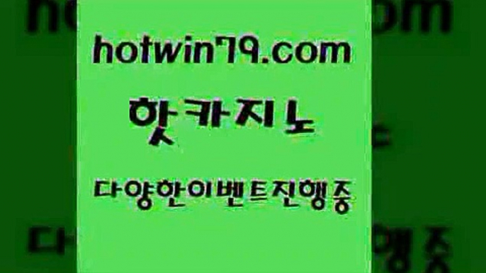 카지노 접속 ===>http://hotwin79.com  카지노 접속 ===>http://hotwin79.com  hotwin79.com ┫]]] 실시간카지노-마이다스카지노-바카라사이트-온라인카지노hotwin79.com 】Θ) -바카라사이트 코리아카지노 온라인바카라 온라인카지노 마이다스카지노 바카라추천 모바일카지노 hotwin79.com 】←) -바카라사이트 우리카지노 온라인바카라 카지노사이트 마이다스카지노 인터넷카지노 카지노사이트추천 hotwin79.