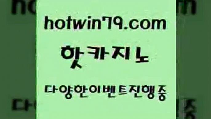 카지노 접속 ===>http://hotwin79.com  카지노 접속 ===>http://hotwin79.com  hotwin79.com  }} - 온라인바카라 - 카지노사이트 - 바카라사이트 - 마이다스카지노 -오리엔탈카지노hotwin79.com 】←) -바카라사이트 우리카지노 온라인바카라 카지노사이트 마이다스카지노 인터넷카지노 카지노사이트추천 hotwin79.com 바카라사이트 hotwin79.com 】銅 ) -카지노사이트추천hotwin79.com