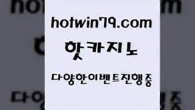 카지노 접속 ===>http://hotwin79.com  카지노 접속 ===>http://hotwin79.com  hotwin79.com 】↗) -바카라사이트 슈퍼카지노 마이다스 카지노사이트 모바일바카라 카지노추천 온라인카지노사이트 hotwin79.com】Θ) -바카라사이트 코리아카지노 온라인바카라 온라인카지노 마이다스카지노 바카라추천 모바일카지노 hotwin79.com  }} - 온라인바카라 - 카지노사이트 - 바카라사이트 - 마이다스카지노 -오리엔탈