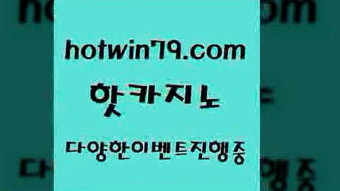 카지노 접속 ===>http://hotwin79.com  카지노 접속 ===>http://hotwin79.com  hotwin79.com ))] - 마이다스카지노#카지노사이트#온라인카지노#바카라사이트#실시간바카라hotwin79.com ￥】 바카라사이트 | 카지노사이트 | 마이다스카지노 | 바카라 | 카지노hotwin79.com )))( - 마이다스카지노 - 카지노사이트 - 바카라사이트 - 실시간바카라hotwin79.com ]]] 먹튀없는 7년전통 마이다