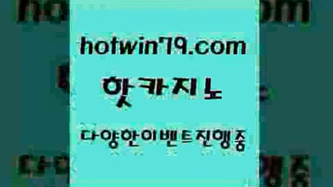 카지노 접속 ===>http://hotwin79.com  카지노 접속 ===>http://hotwin79.com  hotwin79.com ☎ - 카지노사이트|바카라사이트|마이다스카지노hotwin79.com】Θ) -바카라사이트 코리아카지노 온라인바카라 온라인카지노 마이다스카지노 바카라추천 모바일카지노 hotwin79.com )))( - 마이다스카지노 - 카지노사이트 - 바카라사이트 - 실시간바카라hotwin79.com 只】-실제바카라-88카지노-올벳카지노