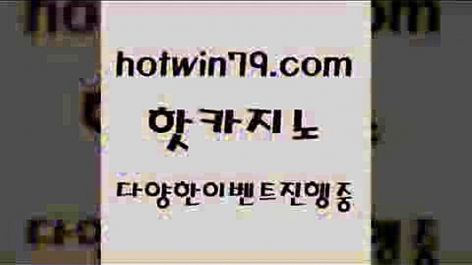 카지노 접속 ===>http://hotwin79.com  카지노 접속 ===>http://hotwin79.com  hotwin79.com ☎ - 카지노사이트|바카라사이트|마이다스카지노hotwin79.com ▧))) 크레이지슬롯-크레이지-슬롯게임-크레이지슬롯게임hotwin79.com 】Θ) -바카라사이트 코리아카지노 온라인바카라 온라인카지노 마이다스카지노 바카라추천 모바일카지노 hotwin79.com ))] - 마이다스카지노#카지노사이트#온라인카지노#바카