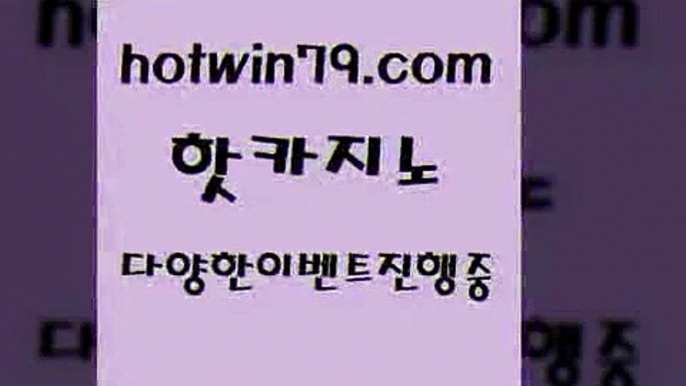 카지노 접속 ===>http://hotwin79.com  카지노 접속 ===>http://hotwin79.com  hotwin79.com 바카라사이트 hotwin79.com 】Θ) -바카라사이트 코리아카지노 온라인바카라 온라인카지노 마이다스카지노 바카라추천 모바일카지노 hotwin79.com 바카라사이트 hotwin79.com 】↗) -바카라사이트 슈퍼카지노 마이다스 카지노사이트 모바일바카라 카지노추천 온라인카지노사이트 hotwin79.com 】Θ) -