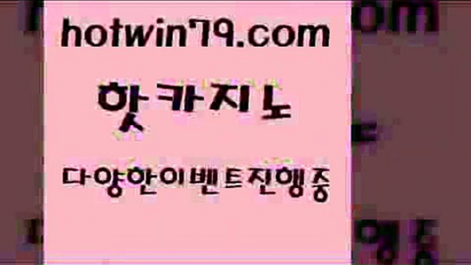 카지노 접속 ===>http://hotwin79.com  카지노 접속 ===>http://hotwin79.com  hotwin79.com】Θ) -바카라사이트 코리아카지노 온라인바카라 온라인카지노 마이다스카지노 바카라추천 모바일카지노 hotwin79.com 】∑) -바카라사이트 우리카지노 온라인바카라 카지노사이트 마이다스카지노 인터넷카지노 카지노사이트추천 hotwin79.com ))] - 마이다스카지노#카지노사이트#온라인카지노#바카라사이트#실시간바카라ho