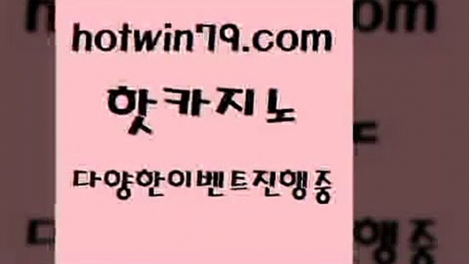 카지노 접속 ===>http://hotwin79.com  카지노 접속 ===>http://hotwin79.com  hotwin79.com )-카지노-바카라-카지노사이트-바카라사이트-마이다스카지노hotwin79.com )))( - 마이다스카지노 - 카지노사이트 - 바카라사이트 - 실시간바카라hotwin79.com】Θ) -바카라사이트 코리아카지노 온라인바카라 온라인카지노 마이다스카지노 바카라추천 모바일카지노 hotwin79.com )]} - 마이다스카지노