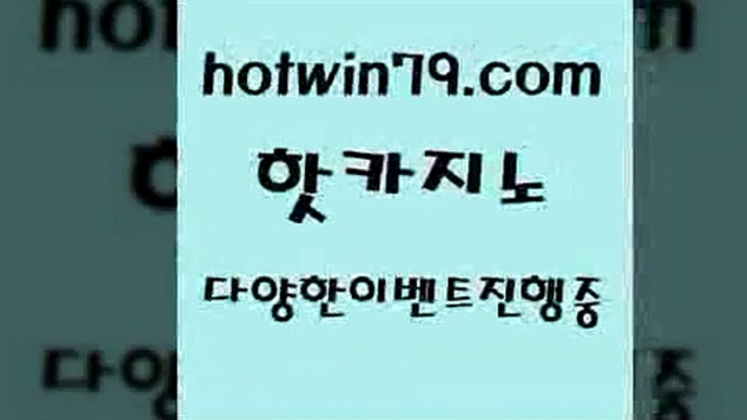 카지노 접속 ===>http://hotwin79.com  카지노 접속 ===>http://hotwin79.com  hotwin79.com ぶ]]】바카라사이트 | 카지노사이트 | 마이다스카지노 | 바카라 | 카지노hotwin79.com ))] - 마이다스카지노#카지노사이트#온라인카지노#바카라사이트#실시간바카라hotwin79.com 바카라사이트 hotwin79.com 】∑) -바카라사이트 우리카지노 온라인바카라 카지노사이트 마이다스카지노 인터넷카지노 카지노