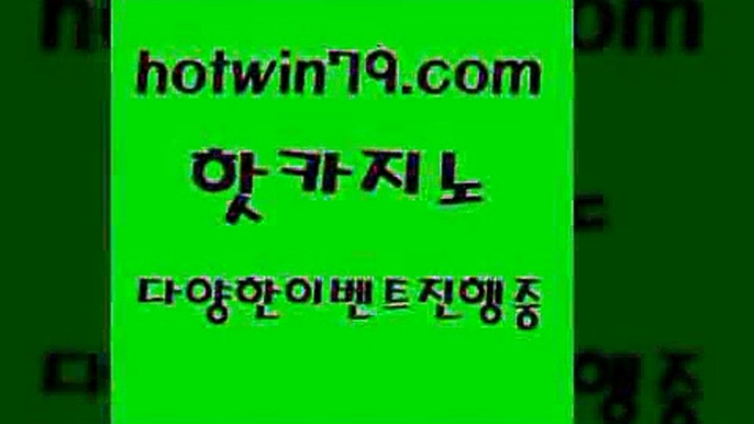 카지노 접속 ===>http://hotwin79.com  카지노 접속 ===>http://hotwin79.com  hotwin79.com 바카라사이트 hotwin79.com )-카지노-바카라-카지노사이트-바카라사이트-마이다스카지노hotwin79.com ▧))) 크레이지슬롯-크레이지-슬롯게임-크레이지슬롯게임hotwin79.com )-카지노-바카라-카지노사이트-바카라사이트-마이다스카지노hotwin79.com ☎ - 카지노사이트|바카라사이트|마이다스카지노