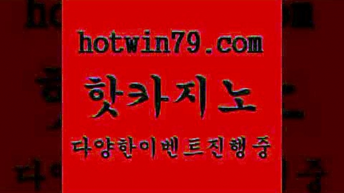 카지노 접속 ===>http://hotwin79.com  카지노 접속 ===>http://hotwin79.com  hotwin79.com  }} - 온라인바카라 - 카지노사이트 - 바카라사이트 - 마이다스카지노 -오리엔탈카지노hotwin79.com 】↔) -먹튀검색기 슈퍼카지노 마이다스 카지노사이트 모바일바카라 카지노추천 온라인카지노사이트 hotwin79.com 】←) -바카라사이트 우리카지노 온라인바카라 카지노사이트 마이다스카지노 인터넷카지노 카지노사