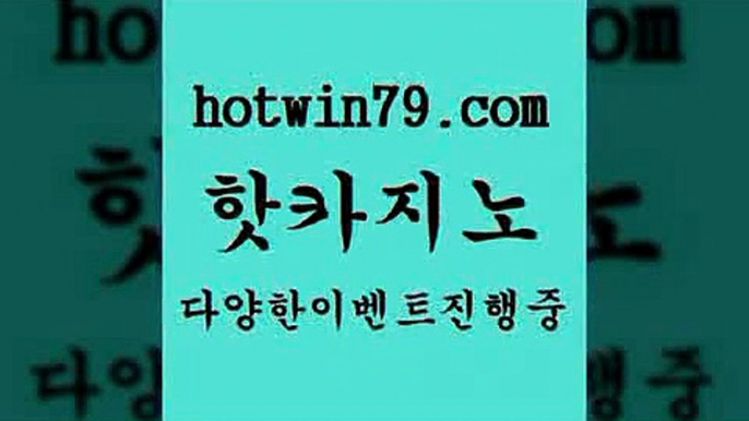 카지노 접속 ===>http://hotwin79.com  카지노 접속 ===>http://hotwin79.com  hotwin79.com】Θ) -바카라사이트 코리아카지노 온라인바카라 온라인카지노 마이다스카지노 바카라추천 모바일카지노 hotwin79.com 바카라사이트 hotwin79.com )]} - 마이다스카지노 - 마이더스카지노 - 마이다스바카라 - 마이더스바카라hotwin79.com 】銅) -바카라사이트추천 인터넷바카라사이트 온라인바카라사이트추천