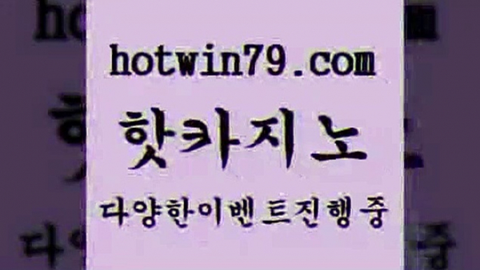 카지노 접속 ===>http://hotwin79.com  카지노 접속 ===>http://hotwin79.com  hotwin79.com 】Θ) -바카라사이트 코리아카지노 온라인바카라 온라인카지노 마이다스카지노 바카라추천 모바일카지노 hotwin79.com 】∑) -바카라사이트 우리카지노 온라인바카라 카지노사이트 마이다스카지노 인터넷카지노 카지노사이트추천 hotwin79.com 바카라사이트 hotwin79.com ))] - 마이다스카지노#카지노사이트#온